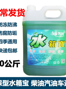 水箱宝10公斤冷却液汽车大桶柴油货车防冻液红绿色四季通用水箱水