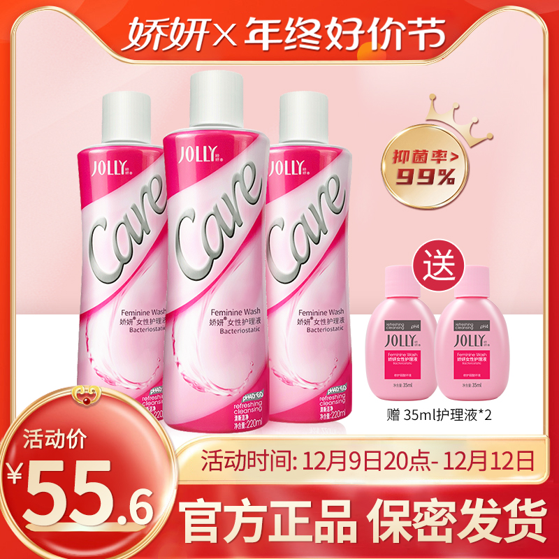 娇妍女性护理液220ml*3 私处洗护液 清洗液 弱酸性辟味