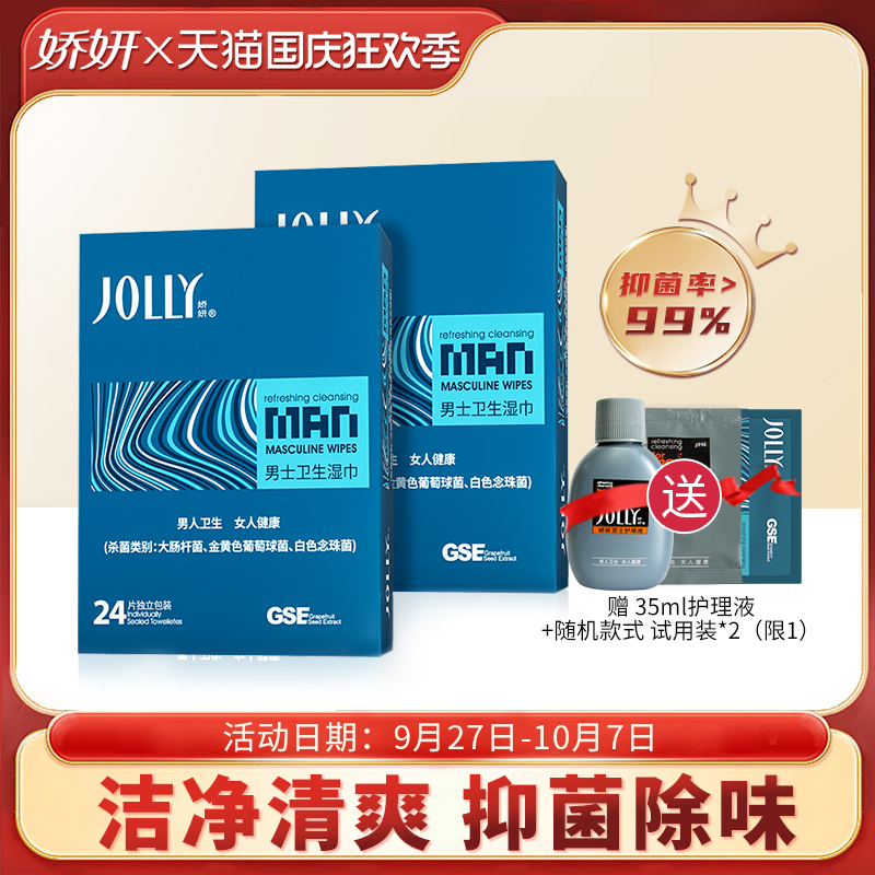 娇妍男士洁阴湿巾24片*2盒 独立装便携湿纸巾男用私处湿巾