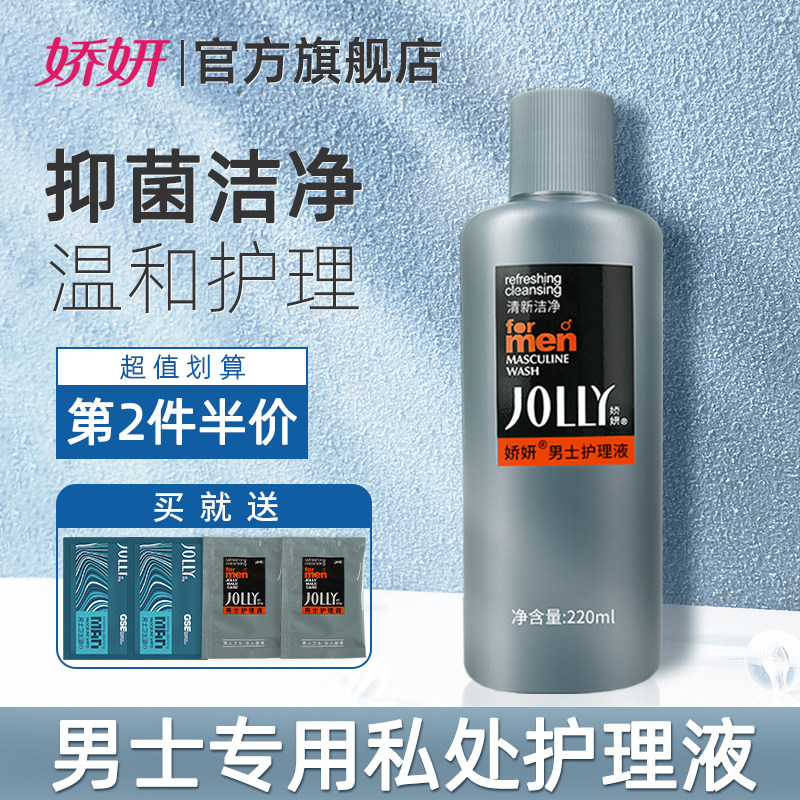 娇妍男士洗液220ml私处护理液 下体清洗液 私处洗护液 抑菌去异味