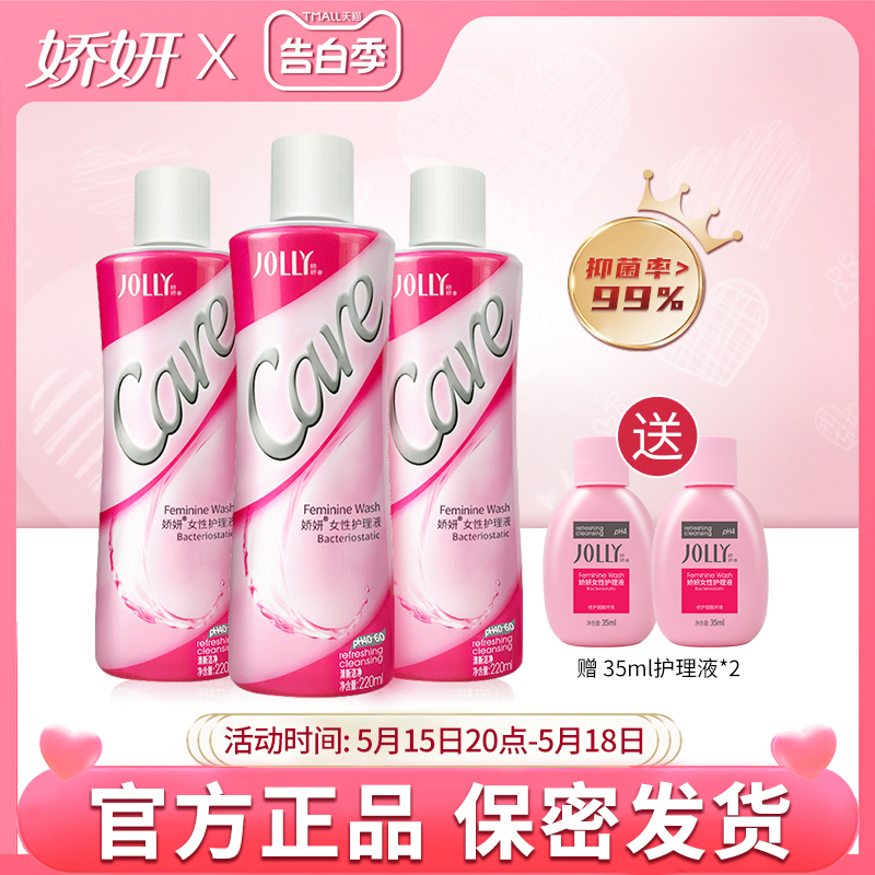 娇妍女性护理液220ml*3 私处洗护液 清洗液 弱酸性辟味