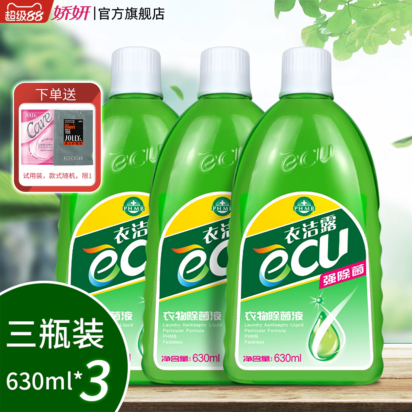 娇妍衣洁露衣物除菌液3支 内衣内裤护理 宠物 家居除菌
