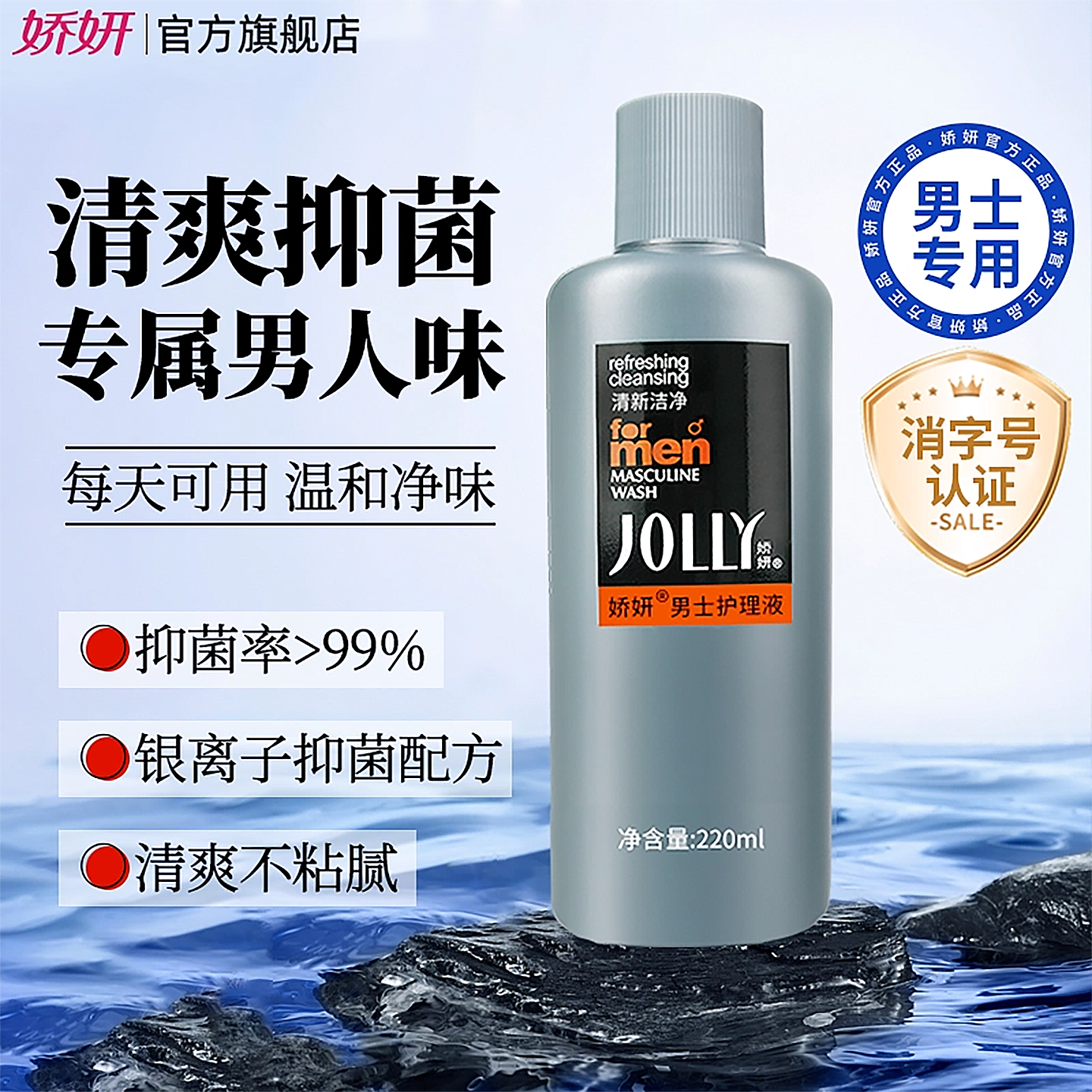 娇妍男士洗液220ml私处护理液 清洗液 私处洗护液 抑菌去异味