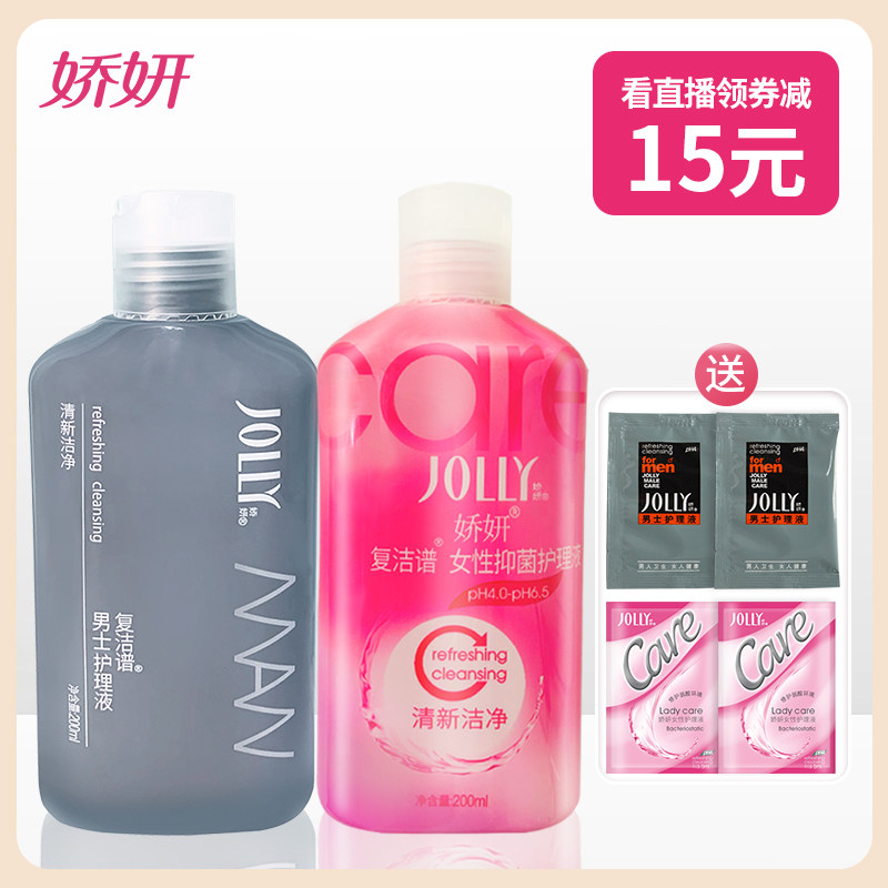 娇妍女性抑菌护理液200ml男士抑菌护理液200ml私处清洗液 去异味