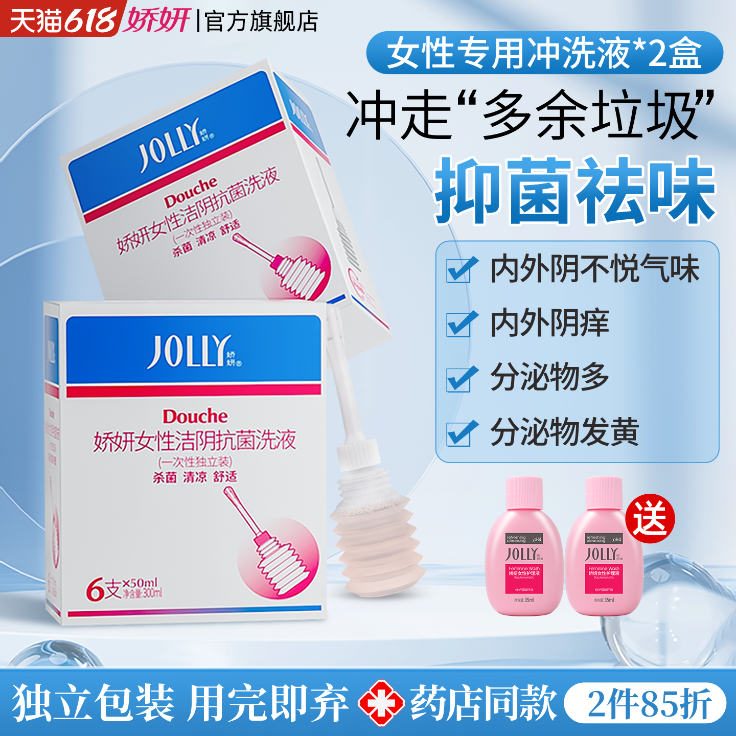 娇妍独立装洁阴洗液50ml*6支2盒 阴道清洁洗液 清洗液 私处洗液