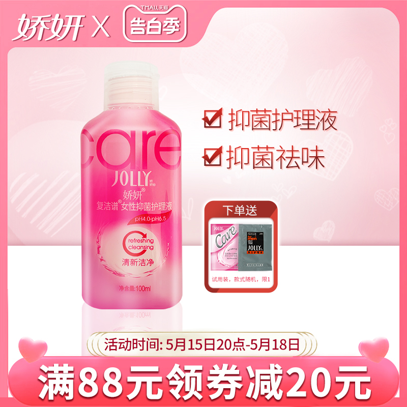 娇妍女性抑菌护理液100ml 私处洗护液 清洁液 除异味