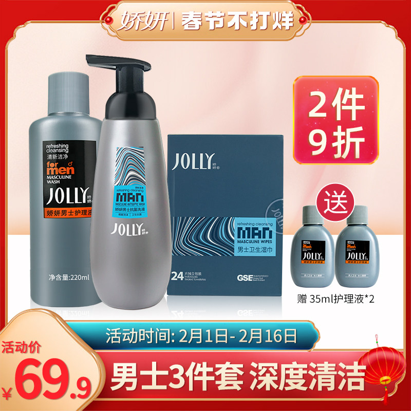 娇妍男性私处护理三件套 男士护理液+私处洗液+湿巾 男用清洗液