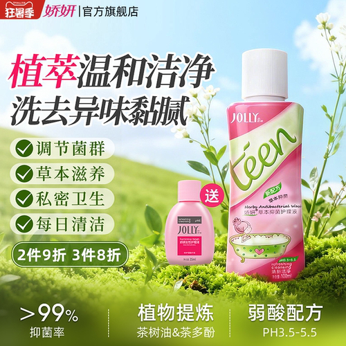 娇妍草本100ml私处护理液清洗液