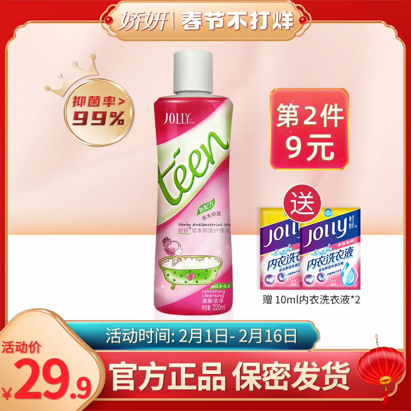 娇妍草本女性私处护理液 女性妇科洁阴洗护液 私密处抑菌清洗液