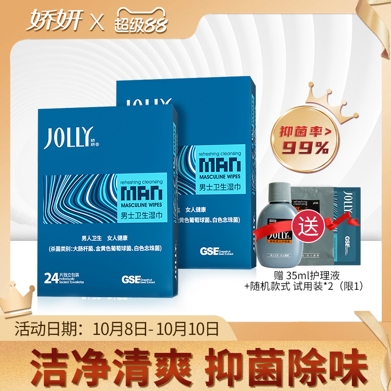 娇妍男士洁阴湿巾24片*2盒 独立装便携湿纸巾男用私处湿巾