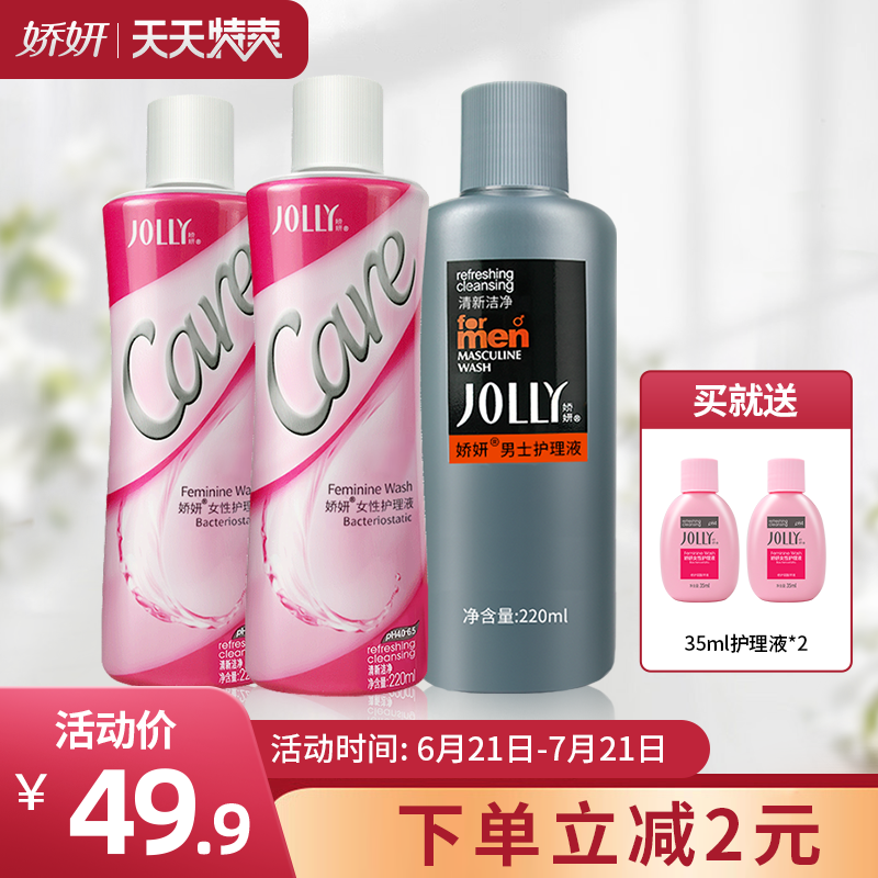 娇妍女性护理液220ml*2支+男士私处护理液220ml