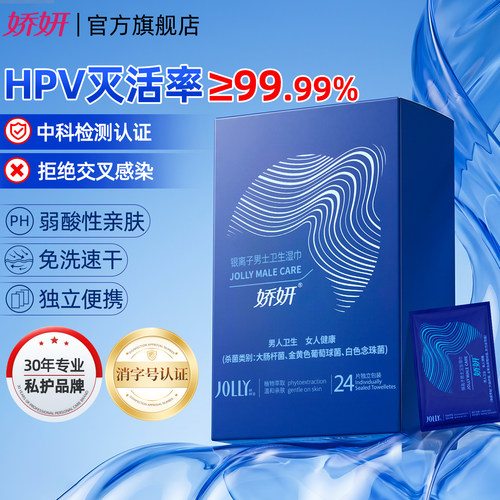 娇妍男士私处HPV消毒湿巾