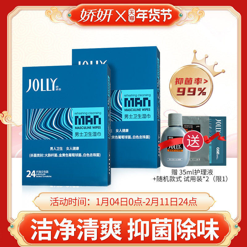 娇妍男士洁阴湿巾24片*2盒 独立装便携湿纸巾男用私处湿巾