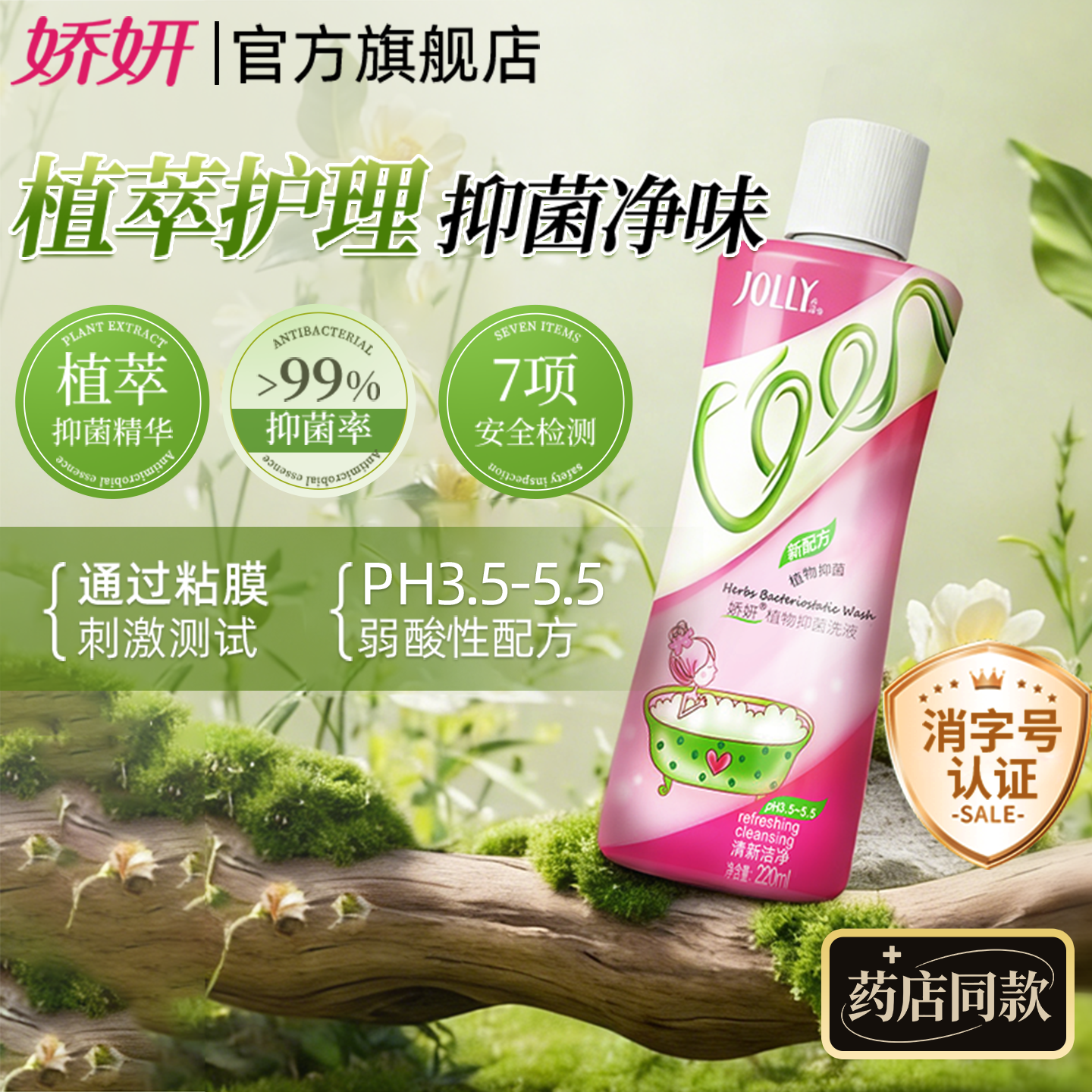娇妍草本女性私处护理液 女性洁阴洗护液 私密处抑菌清洗液 - 淘宝联盟商品