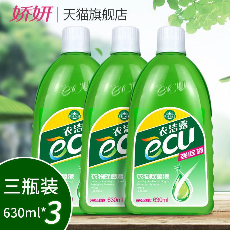 娇妍衣洁露衣物除菌液3支 内衣内裤护理 宠物 家居除菌