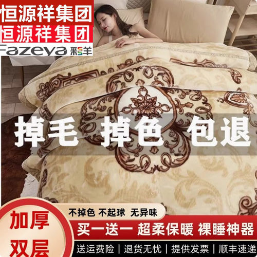 恒源祥集团彩羊毛毯加厚冬季双人