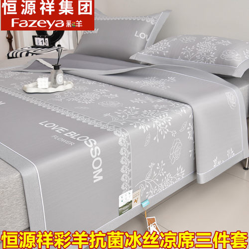 恒源祥集团彩羊新款夏凉席冰丝席
