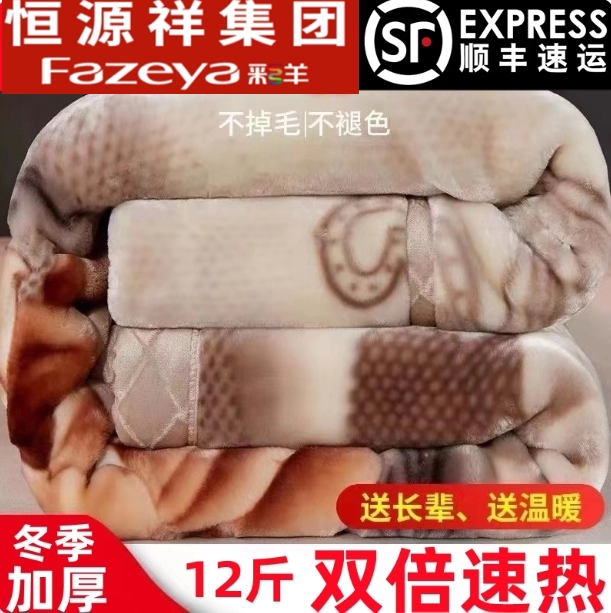 恒源祥集团彩羊拉舍尔毛毯冬季双层加绒加厚保暖盖毯双人12斤毯子