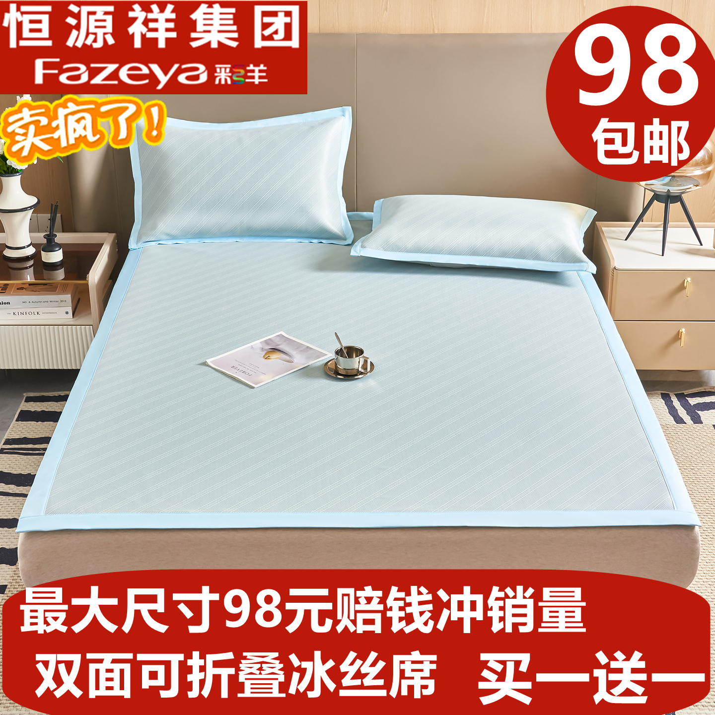 恒源祥集团彩羊凉席藤席乳胶凉席双面可折叠竹冰丝席1.5/1.8/2.0