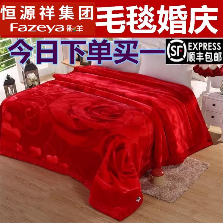 恒源祥集团彩羊毛毯被子加厚拉舍尔秋冬双层单双人大红婚庆保暖毯