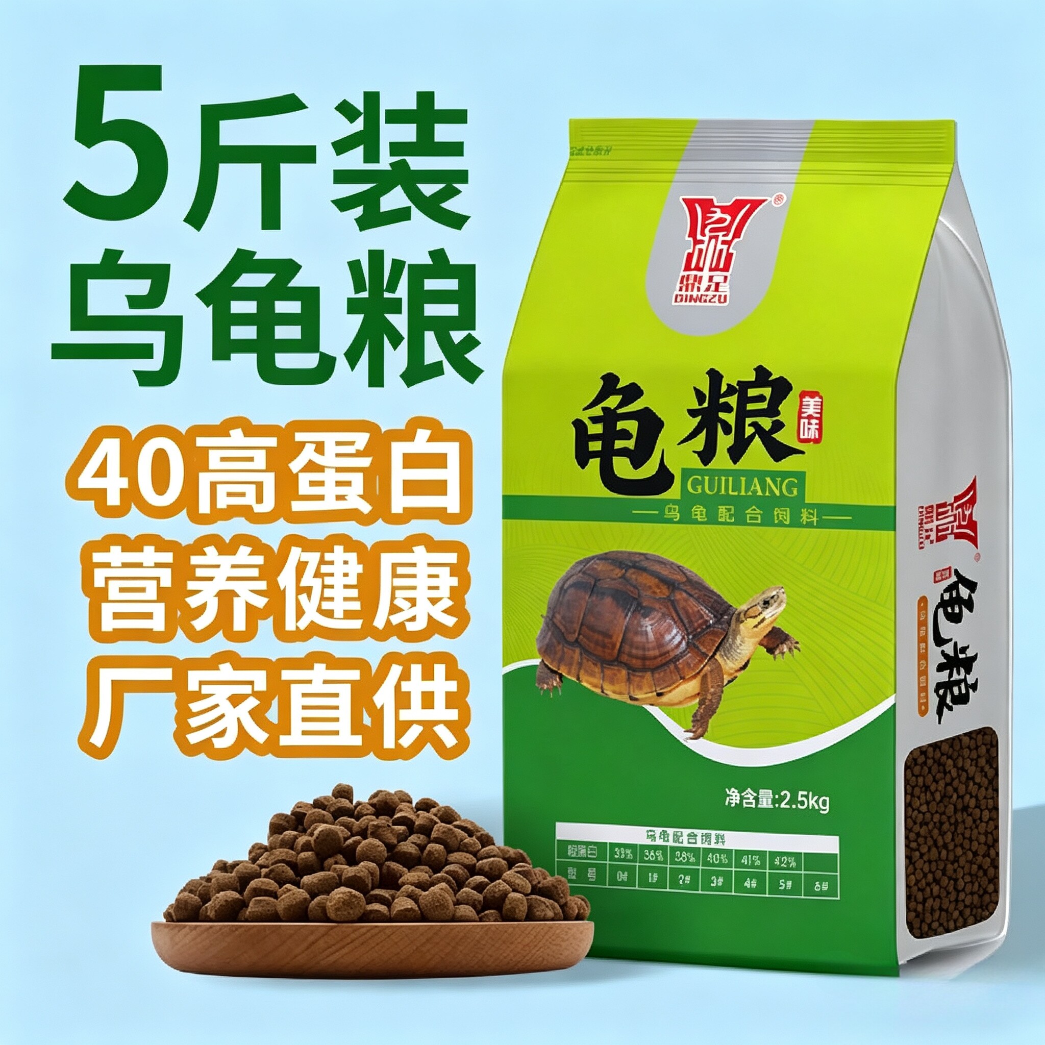 鼎足龟粮5斤装 正品高蛋白乌龟饲料巴西龟草龟水龟通用 新店冲量