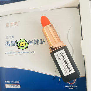 易灵秀微针贴保健贴纳米微晶贴抑制食欲纤体口红唇膏微商同款加强