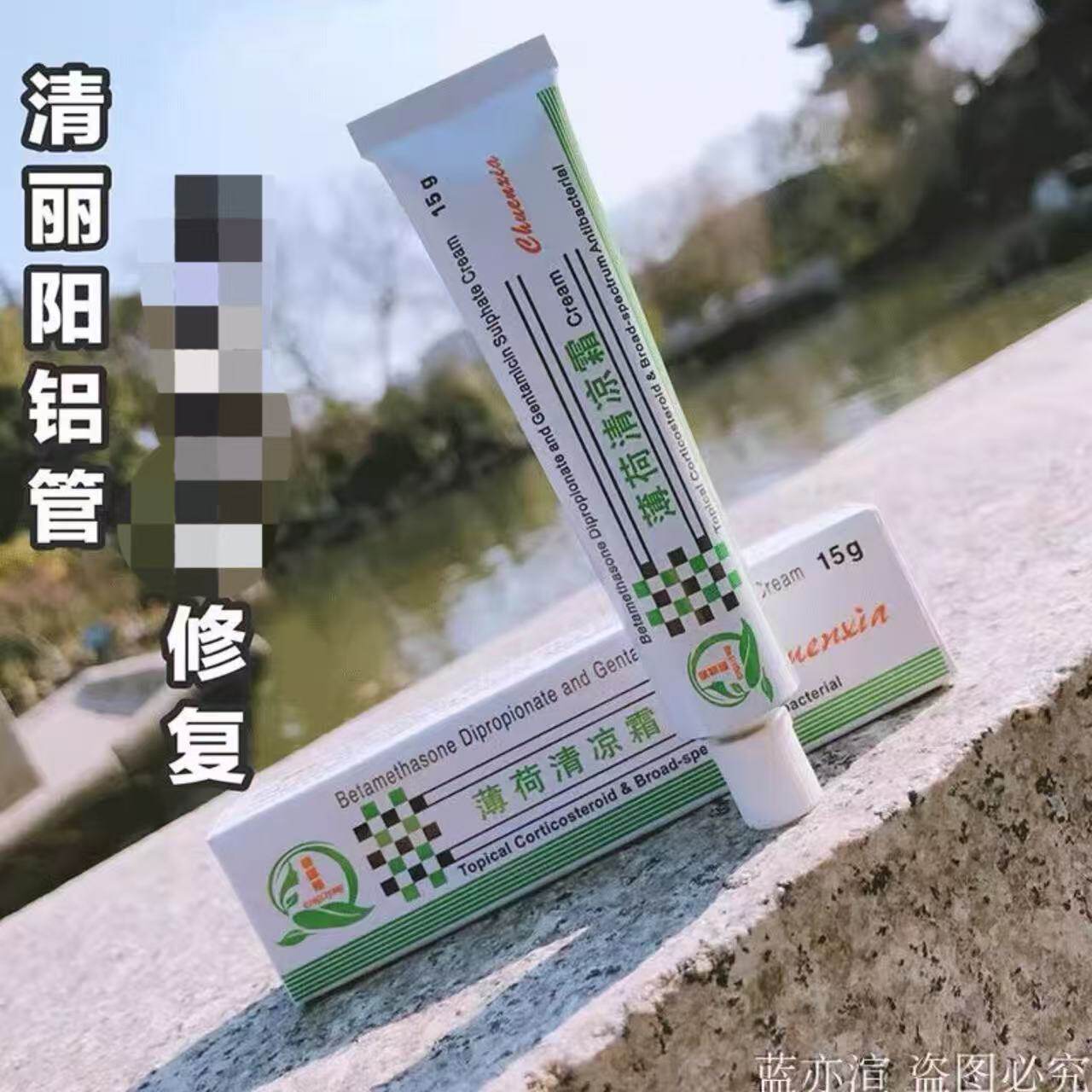 正品 冰悉堂薄荷清凉霜15g 保湿 铝管（原清丽阳）
