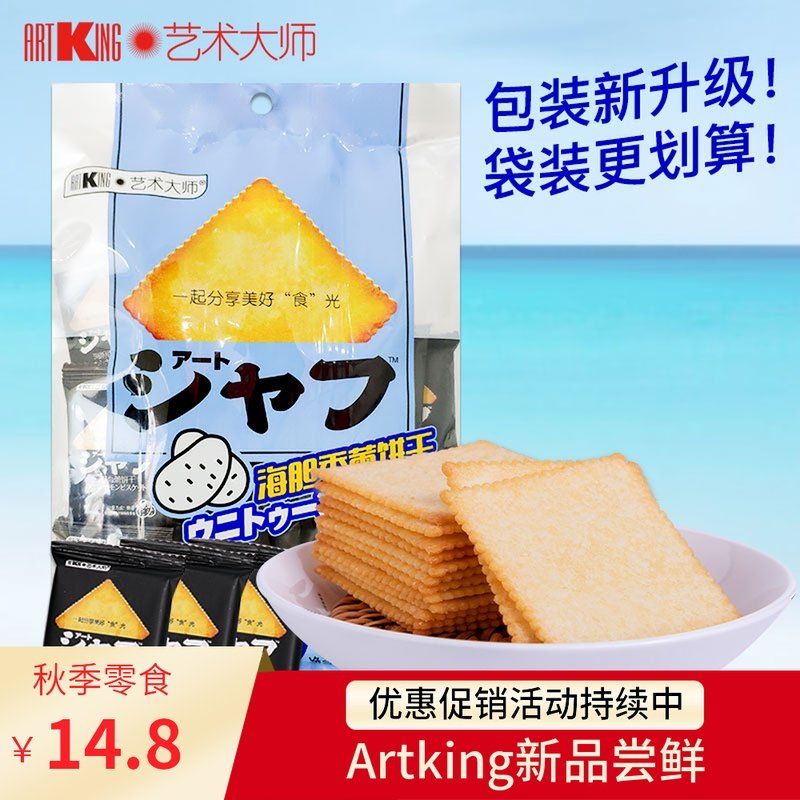 艺术大师海胆香薷饼干248g一袋 经典口感酥脆鲜美 薄脆饼在类目 零食/坚果/特产, 饼干/膨化, 饼干（新）, 薄脆饼干中 - 来自Buy2taobao.com提供专业的淘宝代购服务