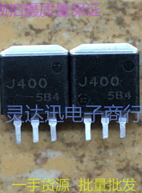 2SJ400 J400 TO263 262 贴片MOS场效应管 实物现货 质量保证