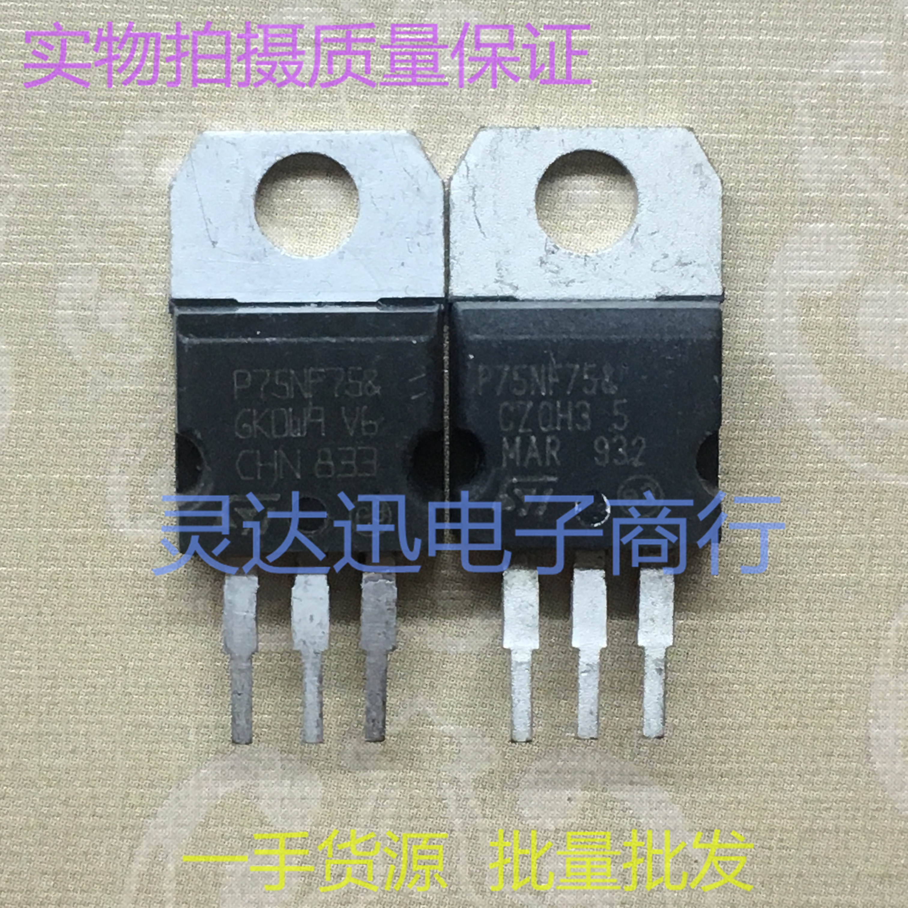 STP75NF75 P75NF75 TO220电动车控制器常用场效应MOS管 测试好发