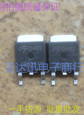 AOD482 D482  TO252  贴片MOS场效应管 N沟道 现货库存 质量保证