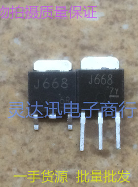 贴片MOS场效应管 2SJ668 J668  TO252 251 现货库存 质量保证