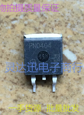 PN0404  TO263  贴片MOS场效应管 汽车电子芯片 现货 质量保证
