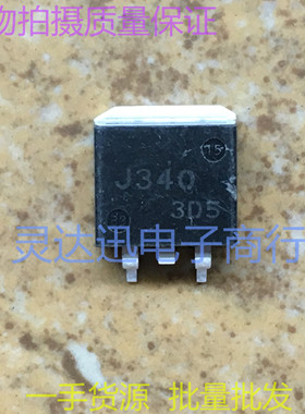 2SJ340 J340  TO263  贴片MOS场效应管 现货库存 质量保证