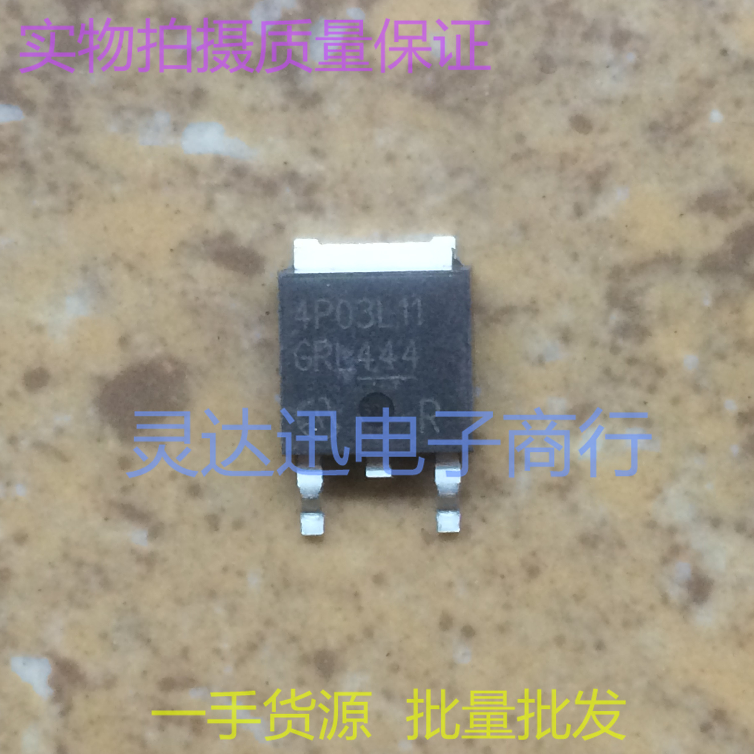 4P03L11 TO252 贴片MOS场效应管 P沟道 现货库存 质量保证 可直拍