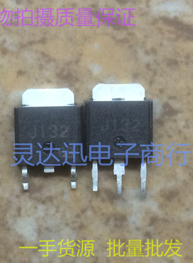2SJ132 J132  TO252 251贴片MOS场效应管 现货库存  质量保证