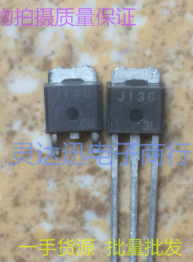 2SJ130 J130  TO252 251贴片MOS场效应管 现货库存 质量保证