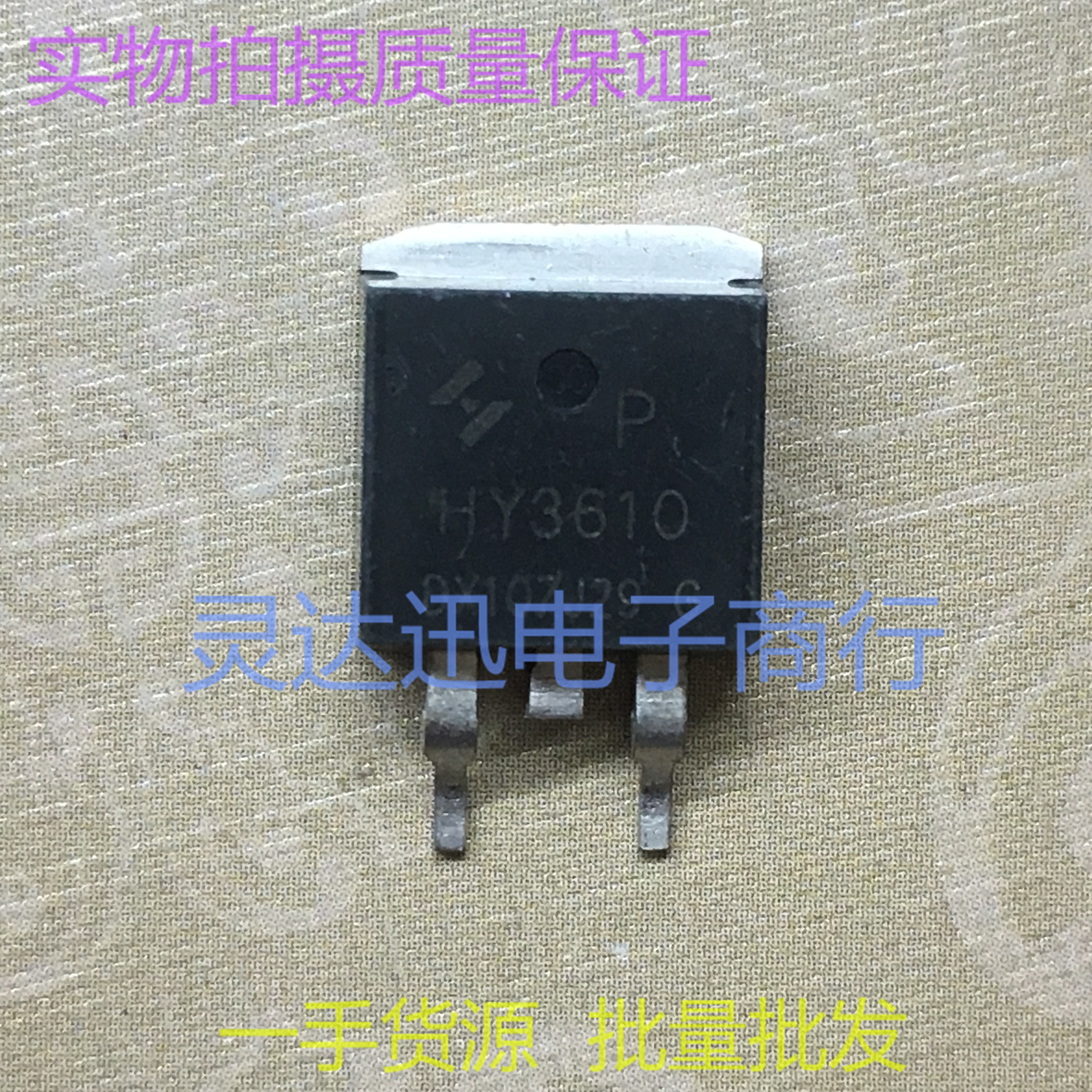 HY3610 TO263 TO220 电动车控制器常用MOS场效应管 测试好发