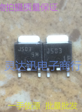 贴片MOS场效应管 2SJ503 J503 TO252 251 现货库存 质量保证