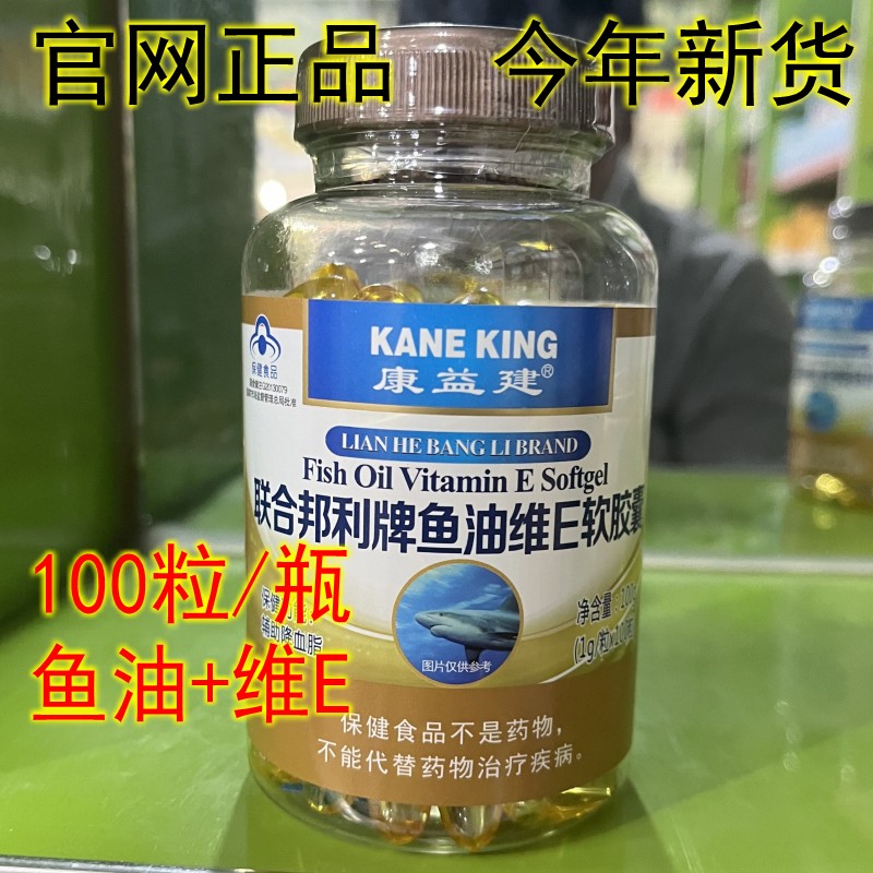 正品康益健联合邦利牌鱼油维E软胶囊康益健鱼油100粒