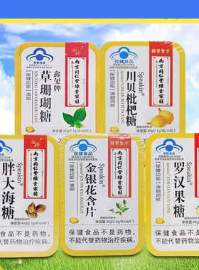 南京同仁堂绿金家园Speakin胖大海罗汉果川贝枇杷草珊瑚糖金银花
