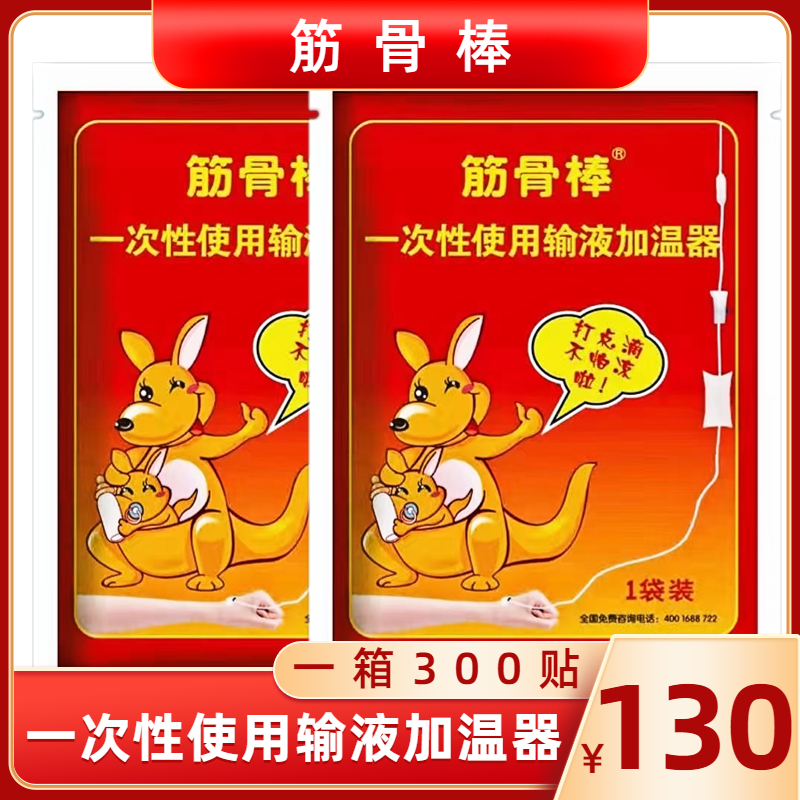 一次性输液加温袋金箍棒
