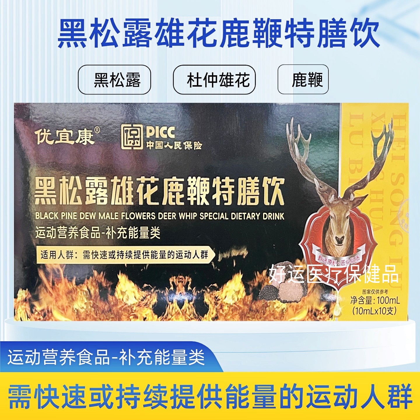 优宜康黑松露雄花鹿鞭特膳饮运动营养食品补能量10ml*10支正品