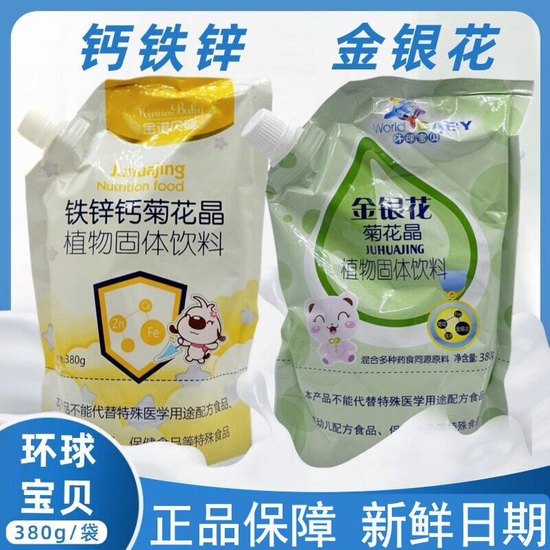 环球宝贝金银花菊花晶钙铁锌菊花晶钙铁锌葡萄糖益生元葡萄糖