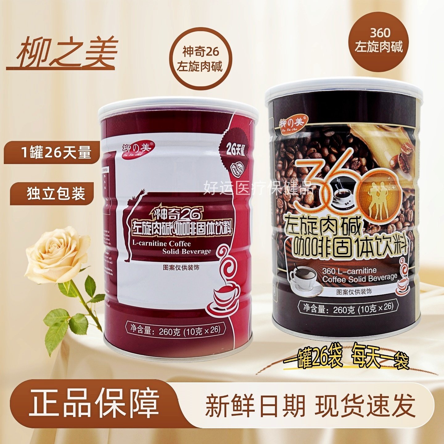 正品柳之美 左旋肉碱咖啡360神奇V26黑咖啡 柳之美咖啡26袋新日期