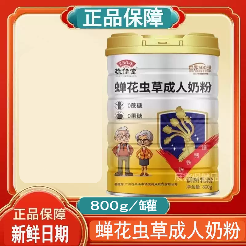 敬修堂蝉花虫草成人奶粉新日期正品800g现货拍2桶礼品袋