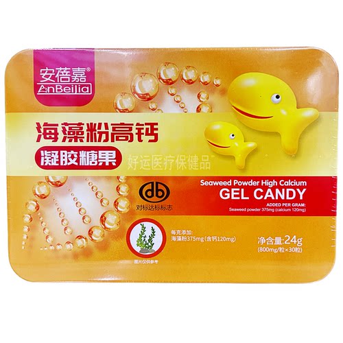 安蓓嘉海藻粉高钙凝胶糖果800mg/粒*30粒/盒正品保障新日期铁盒装