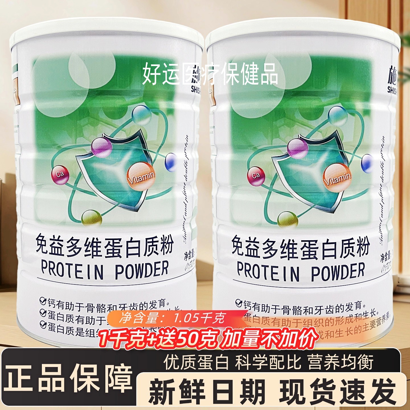 施圣免益多维蛋白质粉1050g儿童学生成人营养品补充增强滋补品