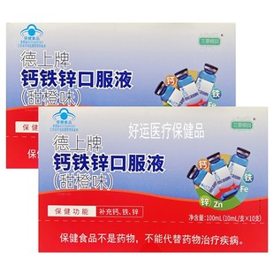拍2发3 三草纲目 德上牌钙铁锌口服液 甜橙味10ml*10支