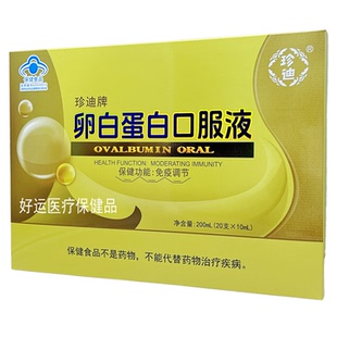 珍迪牌卵白蛋白液200ml(20支*10ml)
